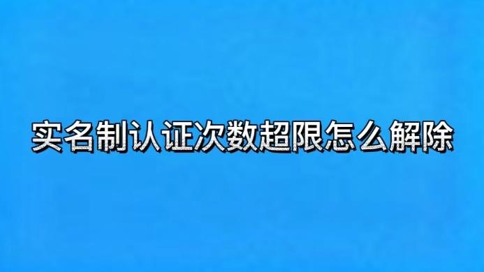 实名制认证次数超限是什么意思