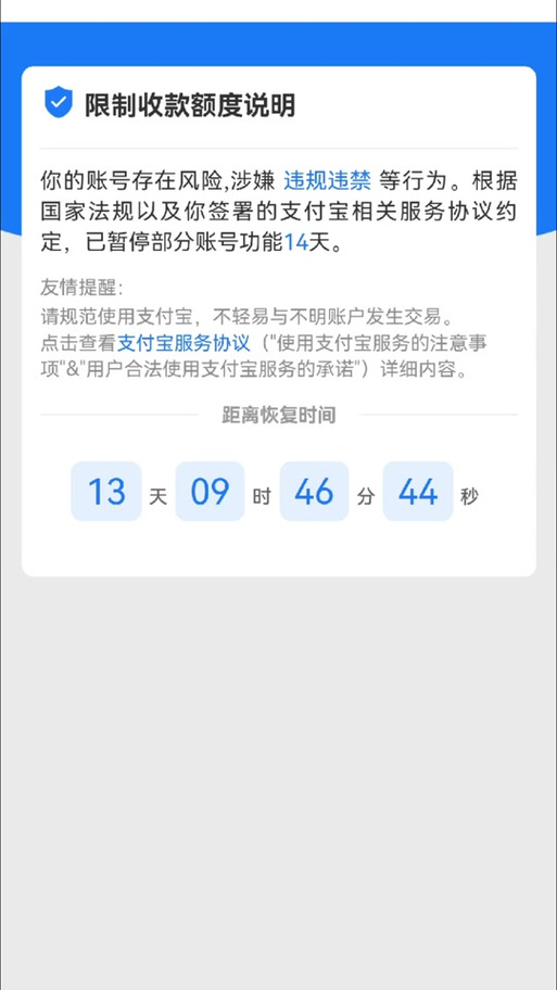 支付宝商家账号处于限制中