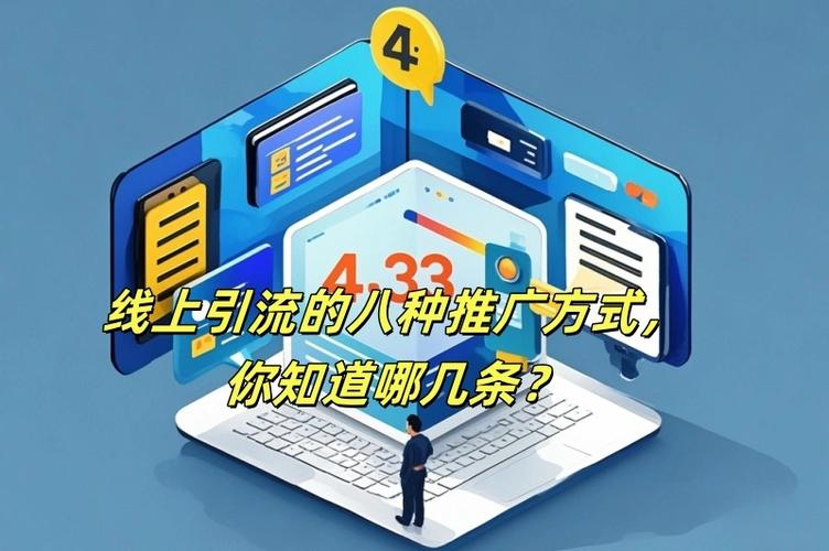 推广引流方法有哪些推广方法