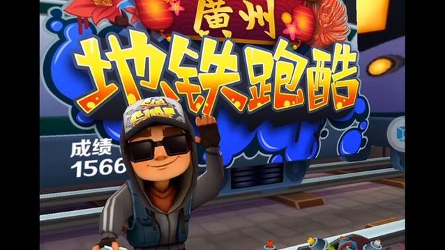 地铁跑酷内购版