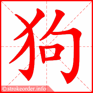 狗笔顺