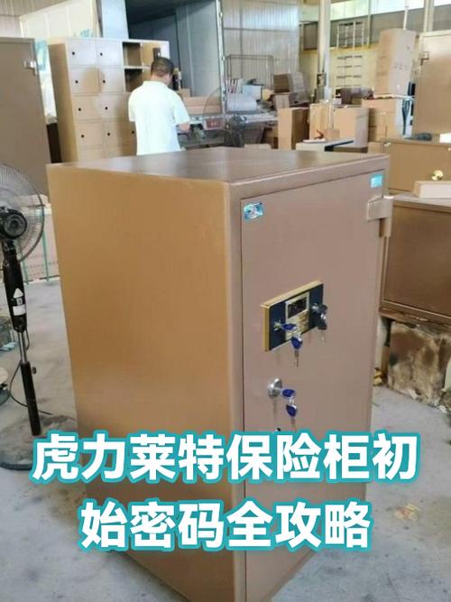 保险柜初始密码是什么