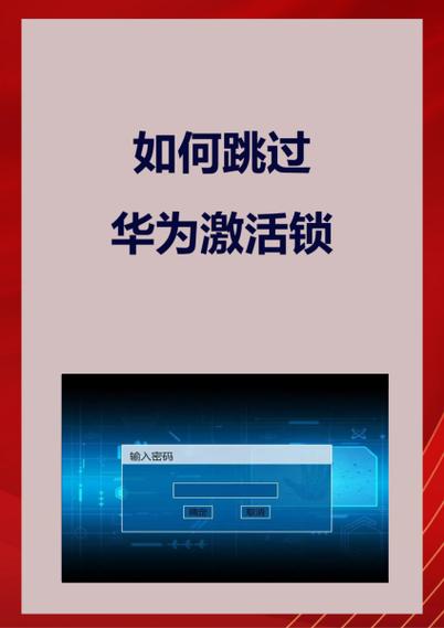 华为刷机后怎么绕过激活锁