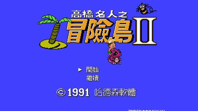 髙桥名人冒险岛2