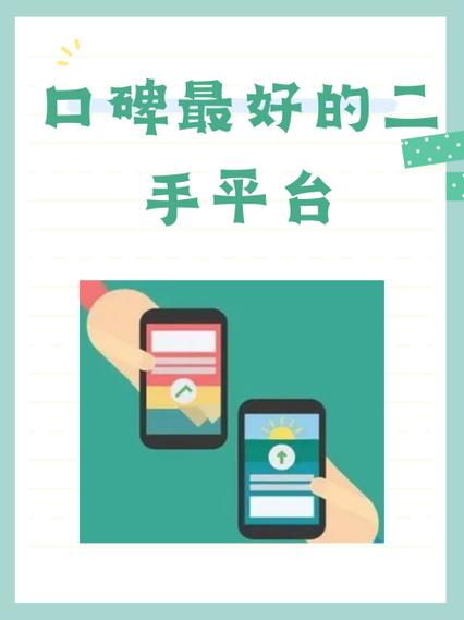 口碑最好的二手平台