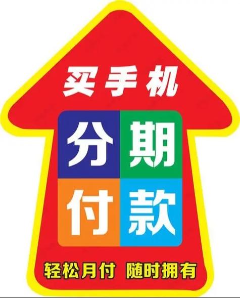 0元分期付款购买手机