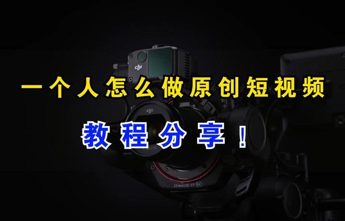 一个人怎么做原创短视频