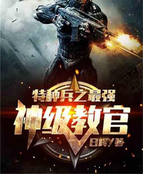 特种兵之最强神级教官