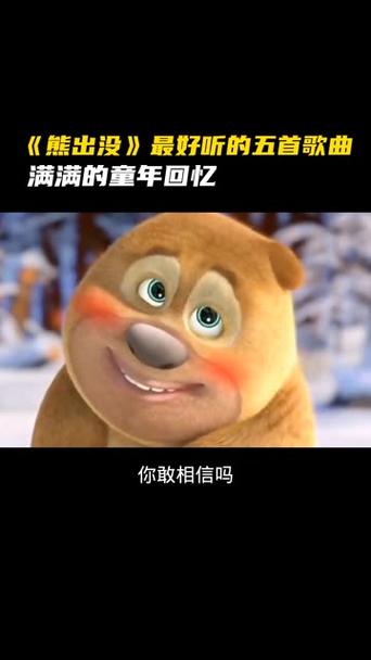 熊出没100首歌曲