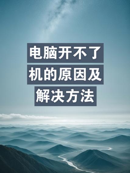 电脑啪一声就灭了开不了机