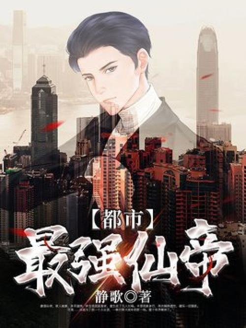 都市最强仙帝