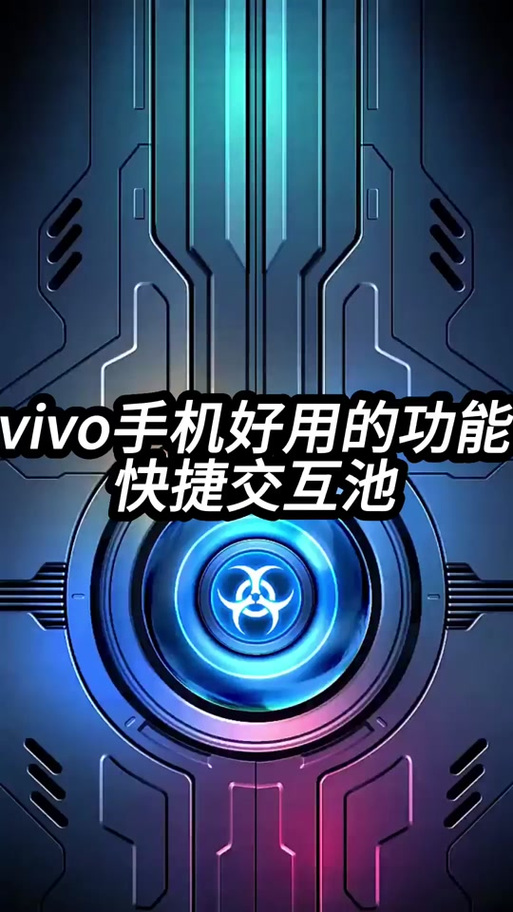 vivo交互池使用方法