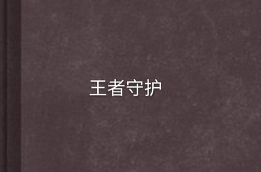 王者未成年实名认证修改