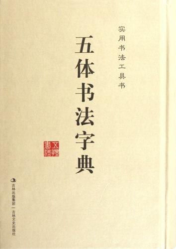 《五体书法字典》