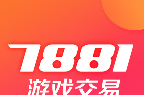 7881游戏交易平台官网入口