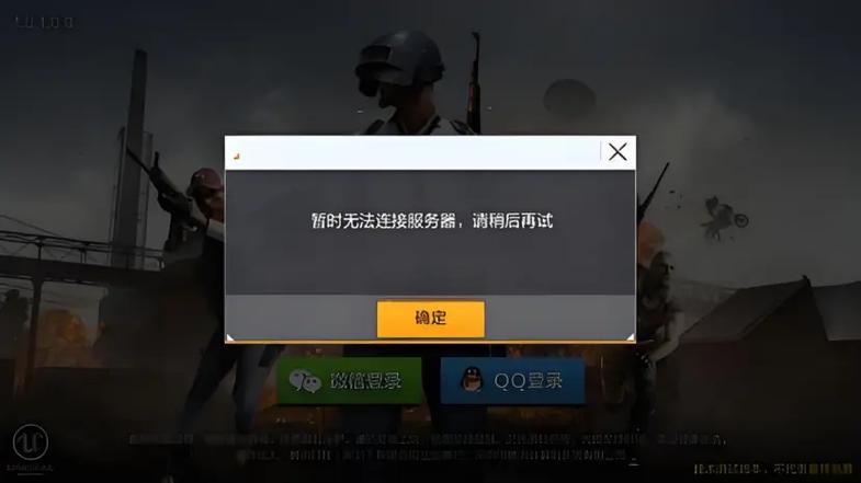 吃鸡更新之后连接服务器失败