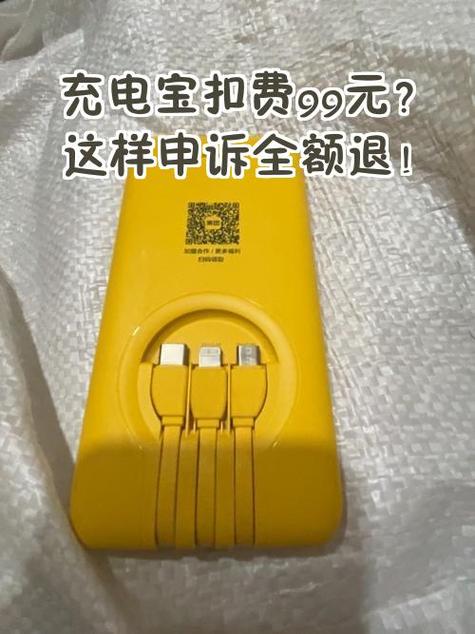 充电宝扣款99怎么申请退还