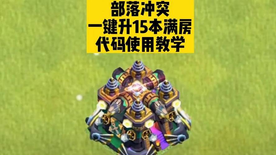 部落冲突代码大全一键生成