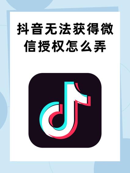 为啥微信不能授权抖音