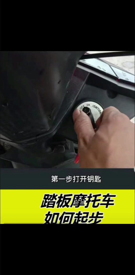 踏板车怎么启动图解法