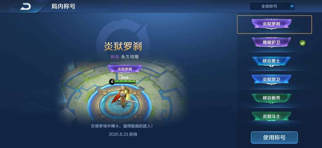 王者荣耀局内称号哪里更换