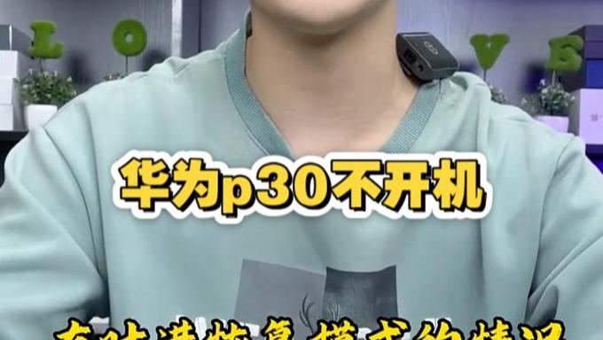 华为p30自动重启