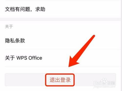 如何退出登录wps账号