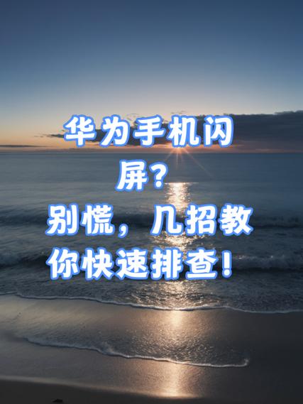 华为手机突然出现闪屏怎么办