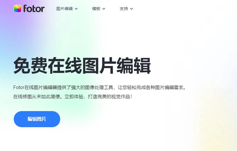 免费图片在线编辑