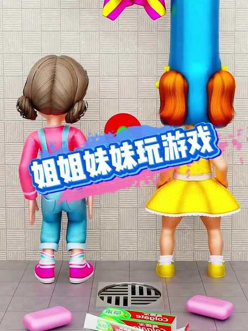和姐姐一起游戏