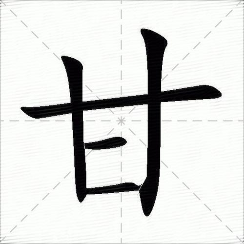 甘的替代字