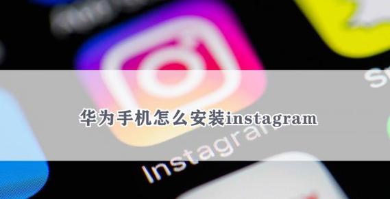 华为手机怎样下载ins