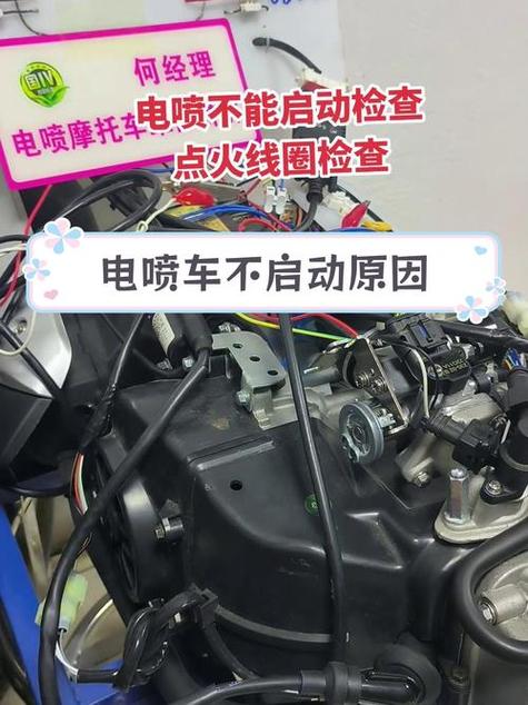 电喷摩托车有电打不着