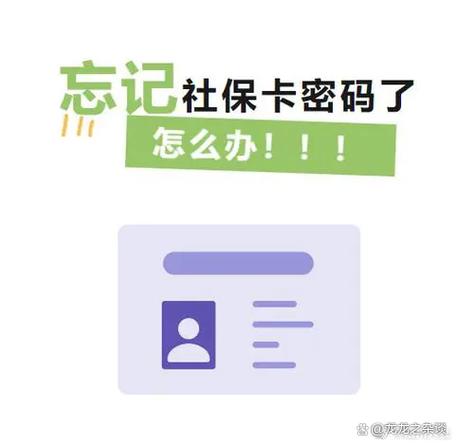 社保卡密码忘记了在哪里修改