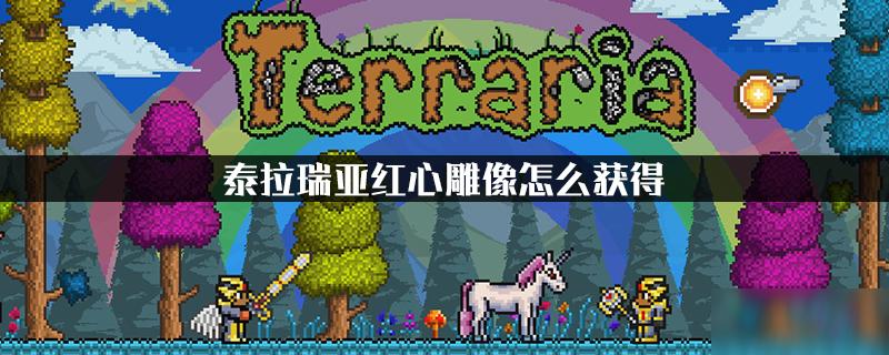 泰拉瑞亚心形雕像电路不出红心