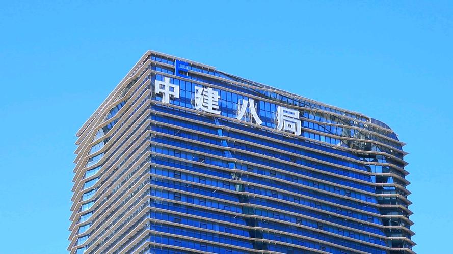中建各局总部所在地