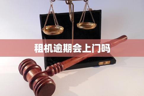 租机逾期会上门吗