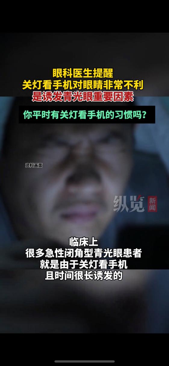 晚上关灯玩手机的危害