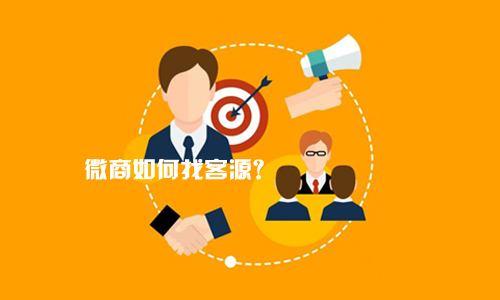 新手怎么找客源