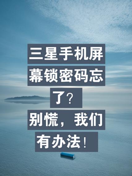 三星怎么强制解锁屏密码