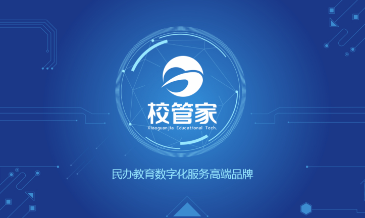 校管家系统