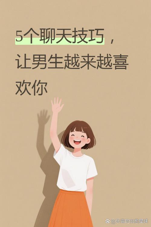 如何聊天让男生越来越喜欢你
