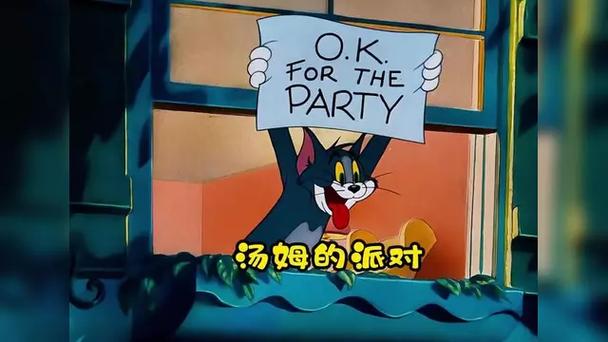 汤姆开派对