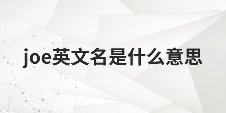 女生叫joe是什么意思