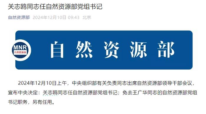 关志鸥被免去自然资源部部长