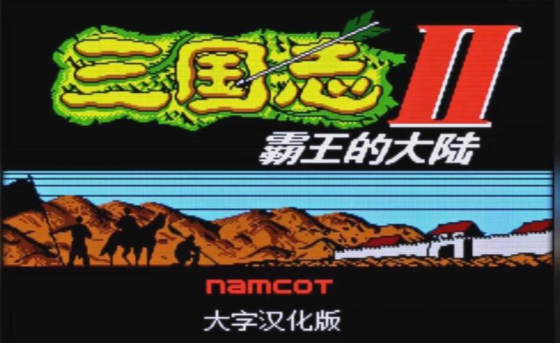 霸王的大陆nes全汉化版