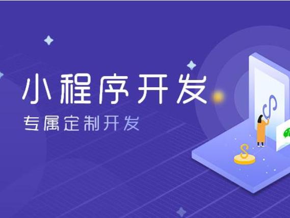 开发小程序