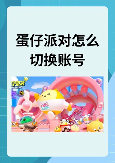 蛋仔派对账号免费
