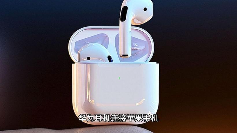 苹果手机连接华为耳机