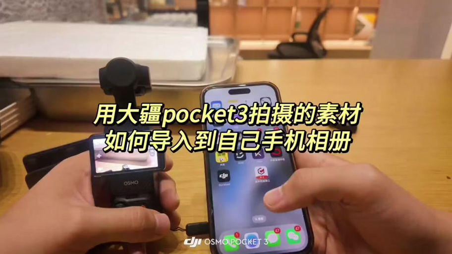 大疆怎么导入手机相册